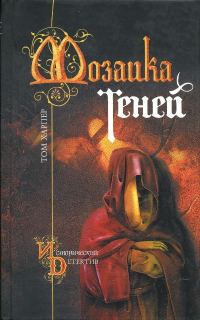 Обложка книги «Мозаика теней»