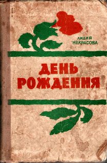 Обложка книги «День рождения»