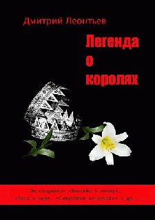 Обложка книги «Легенда о Королях»