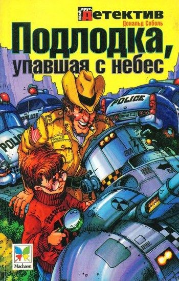Обложка книги «Подлодка, упавшая с небес»
