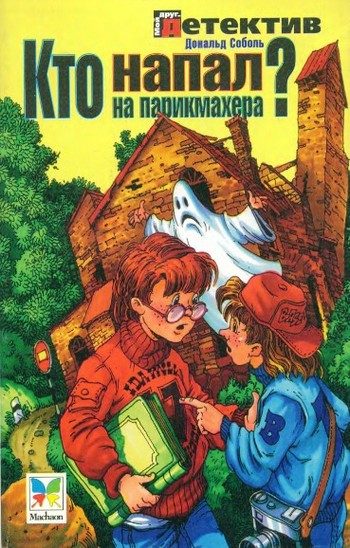Обложка книги «Кто напал на парикмахера?»
