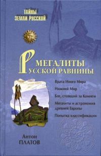 Обложка книги «Мегалиты Русской равнины»
