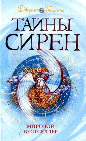 Обложка книги «Тайны сирен»