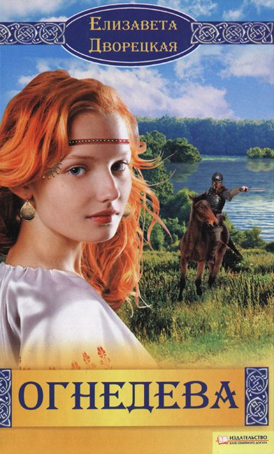 Обложка книги «Огнедева»