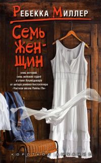 Обложка книги «Семь женщин»