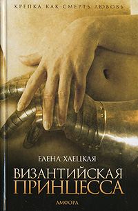 Обложка книги «Византийская принцесса»