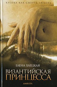 Обложка книги «Византийская принцесса»