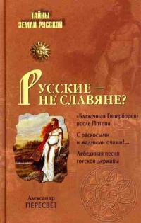 Обложка книги «Русские – не славяне?»