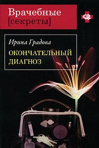 Обложка книги «Окончательный диагноз»