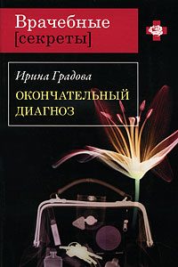 Обложка книги «Окончательный диагноз»