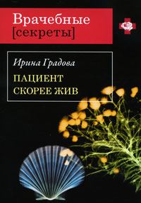 Обложка книги «Пациент скорее жив»