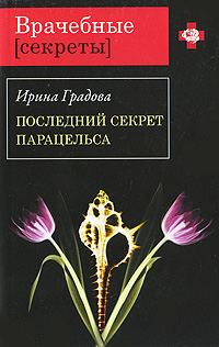 Обложка книги «Последний секрет Парацельса»