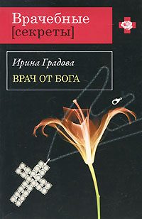 Обложка книги «Врач от бога»