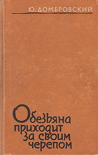 Обложка книги «Обезьяна приходит за своим черепом»