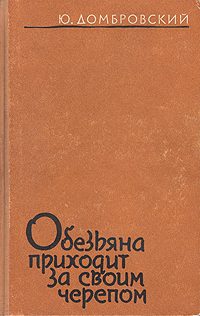 Обложка книги «Обезьяна приходит за своим черепом»