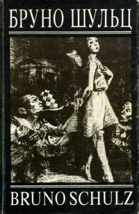 Обложка книги «Коричные лавки. Санатория под клепсидрой»