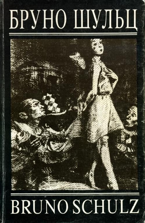 Обложка книги «Коричные лавки. Санатория под клепсидрой»