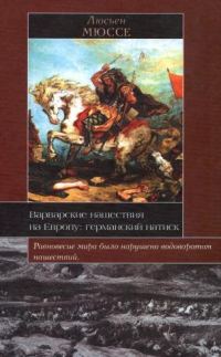 Обложка книги «Варварские нашествия на Европу: германский натиск»