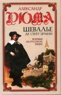 Обложка книги «Шевалье де Сент-Эрмин. Том 1»