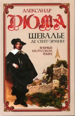 Обложка книги «Шевалье де Сент-Эрмин. Том 1»
