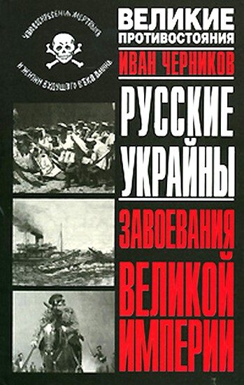 Обложка книги «Русские Украйны. Завоевания Великой Империи»