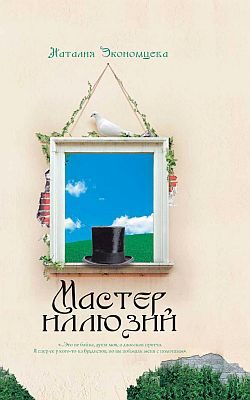Обложка книги «Мастер иллюзий»