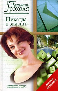 Обложка книги «Никогда в жизни!»