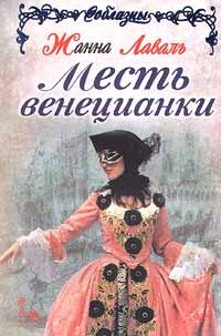 Обложка книги «Месть венецианки»