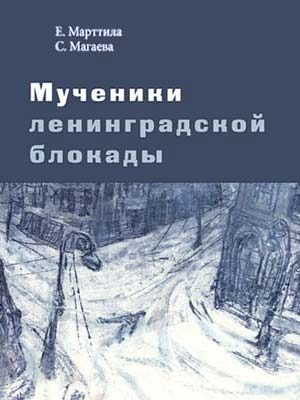 Обложка книги «Мученики ленинградской блокады. На краю жизни»