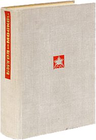 Обложка книги «За нашей спиной Москва»