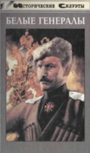 Обложка книги «Белые генералы»