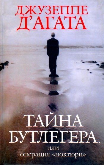 Обложка книги «Тайна Бутлегера, или Операция "Ноктюрн"»
