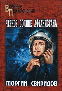 Обложка книги «Черное солнце Афганистана»