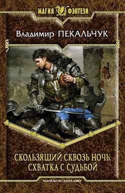 Обложка книги «Схватка с судьбой»