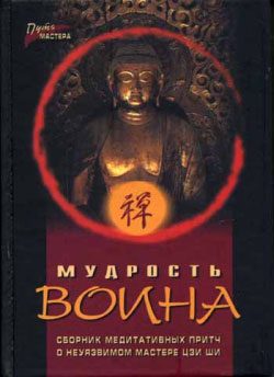 Обложка книги «Мудрость воина. Сборник медитативных притч»