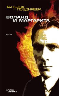 Обложка книги «Воланд и Маргарита»