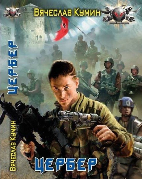 Обложка книги «Цербер»