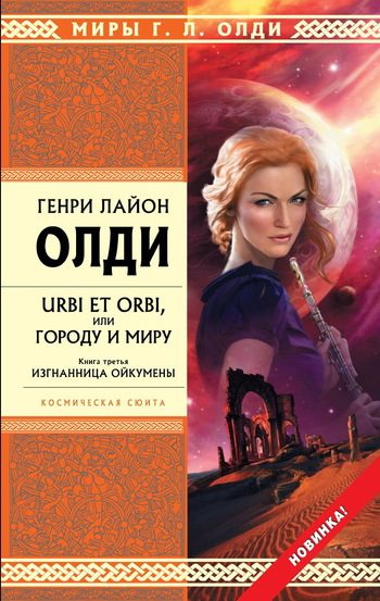 Обложка книги «Изгнанница Ойкумены»