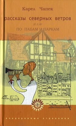Обложка книги «Рассказы северных ветров, или По пабам и паркам»