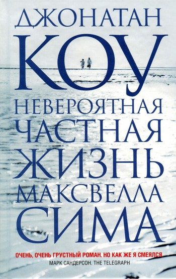 Обложка книги «Невероятная частная жизнь Максвелла Сима»