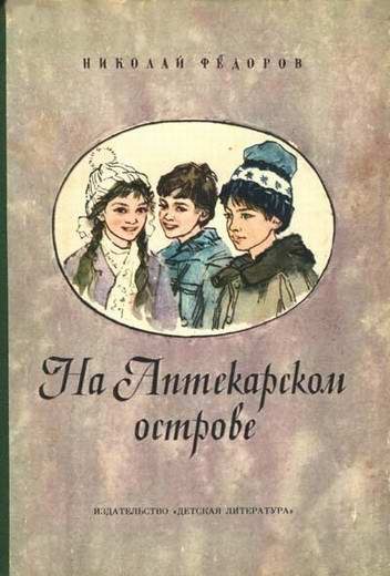 Обложка книги «На аптекарском острове»