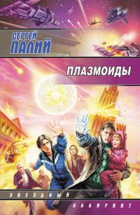 Обложка книги «Плазмоиды»