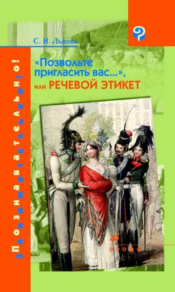 Обложка книги «Позвольте пригласить вас..., или Речевой этикет»