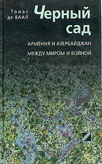 Обложка книги «Черный сад. Армения и Азербайджан между миром и войной»