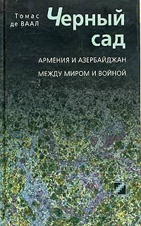 Обложка книги «Черный сад. Армения и Азербайджан между миром и войной»