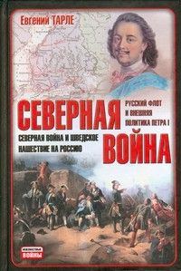 Обложка книги «Северная война и шведское нашествие на Россию»