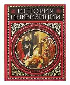 Обложка книги «История инквизиции. том 3»