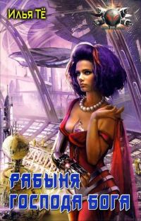 Обложка книги «Рабыня Господа Бога»