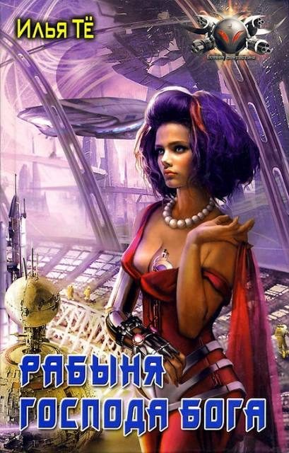 Обложка книги «Рабыня Господа Бога»