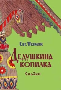 Обложка книги «Дедушкина копилка»